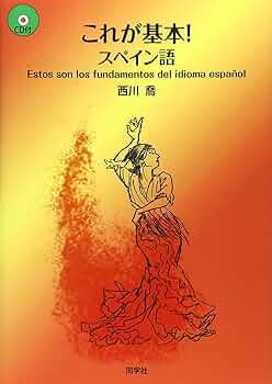 レア本 貿易用スペイン語　スペイン語 商業文書解説 古書 スペイン語書籍専門サービス | インタースペイン